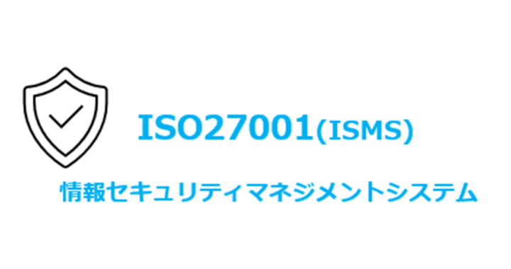 ＩＳＯ２７００１（情報セキュリティマネジメントシステム）認証取得支援