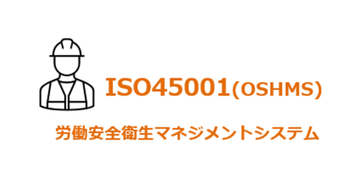 ＩＳＯ４５００１（労働安全衛生マネジメントシステム）認証取得支援