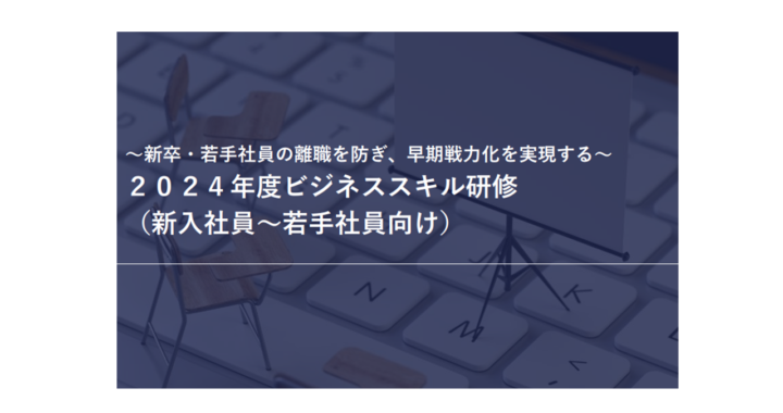 【受付停止中】ビジネススキル研修（新入社員・若手社員向け）