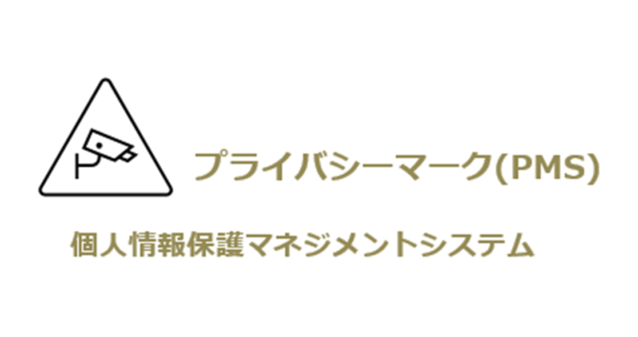 プライバシーマーク（ＰＭＳ　個人情報保護マネジメントシステム）認定取得支援