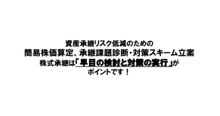 資産承継準備支援