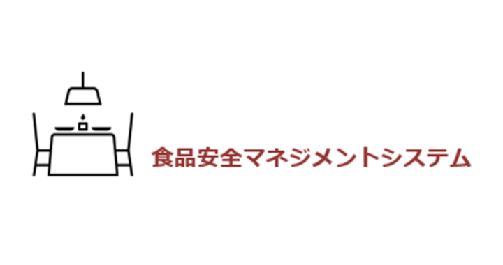 食品安全コンサルティング