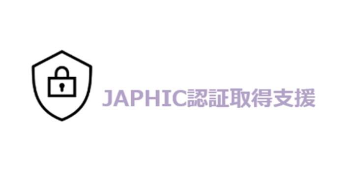 ＪＡＰＨＩＣマーク認証取得コンサルティング