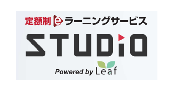 定額制ｅラーニングサービス　ＳＴＵＤＩＯ