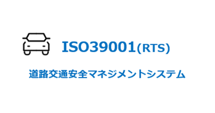 ＩＳＯ３９００１（道路交通安全マネジメントシステム）認証取得支援