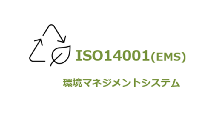 ＩＳＯ１４００１（環境マネジメントシステム）認証取得支援