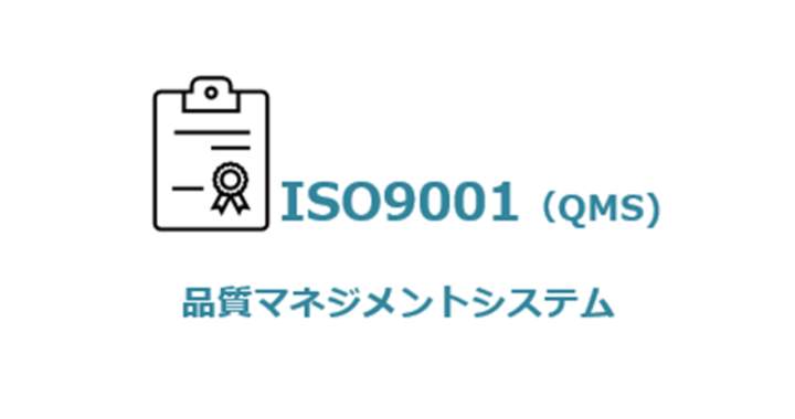 ＩＳＯ９００１（品質マネジメントシステム）認証取得支援