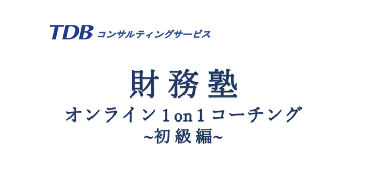 財務塾　オンライン1on1コーチング　～初級編～