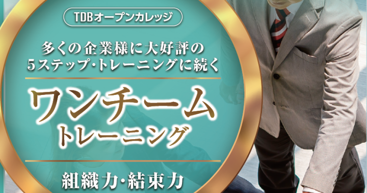 TDBオープンカレッジ　ワンチームトレーニング