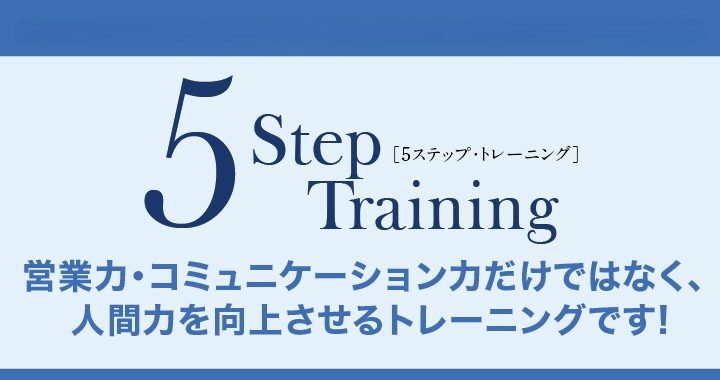 TDBオープンカレッジ 5ステップ・トレーニング
